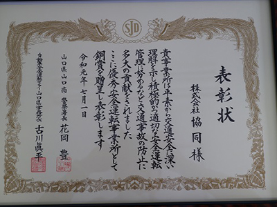 令和元年7月1日　優秀安全運転事業所として県警察本部より表彰を受けました。